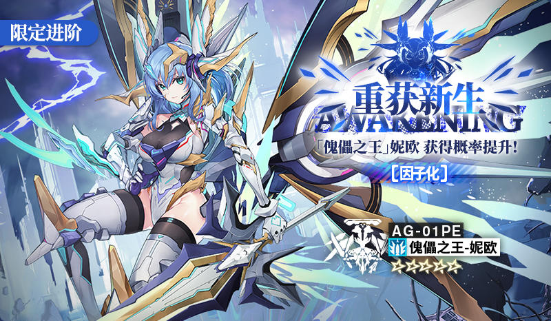 机动战姬：聚变限定进阶招募：【重获新生】Awakening