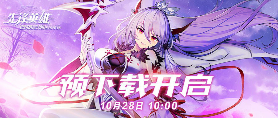 先锋英雄：造物法则2【 预下载已开启！ 】 距离10.29不删档首发还有1天！版本内容及FAQ都在这里~