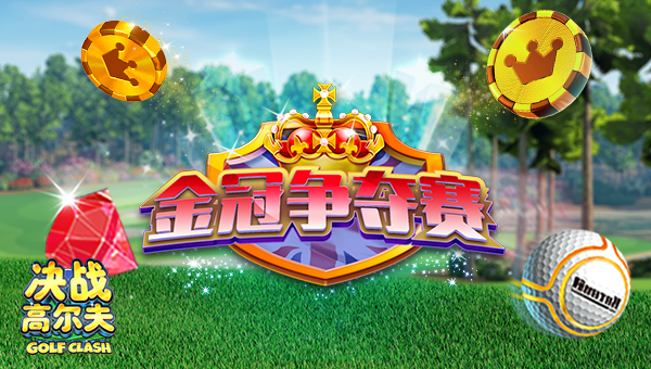 决战高尔夫【锦标赛】金冠争夺赛，大奖等你拿！