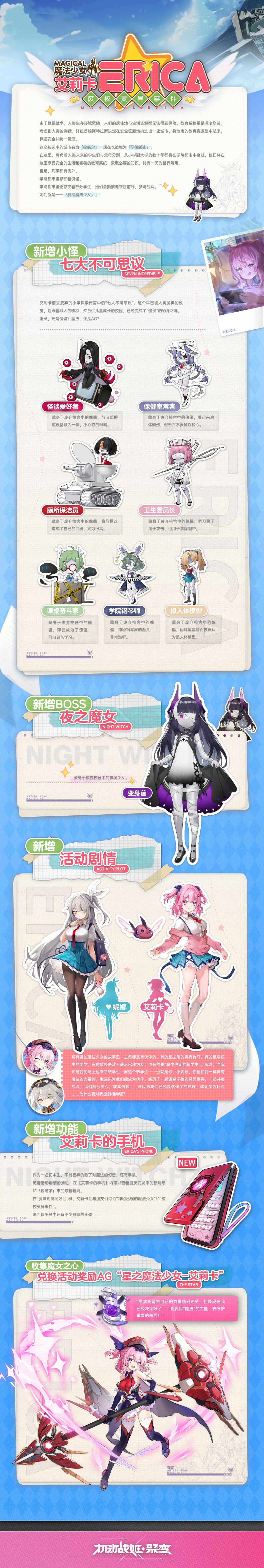 机动战姬：聚变魔法少女系谱专属活动「魔法少女艾莉卡-废校灵异事件」简介