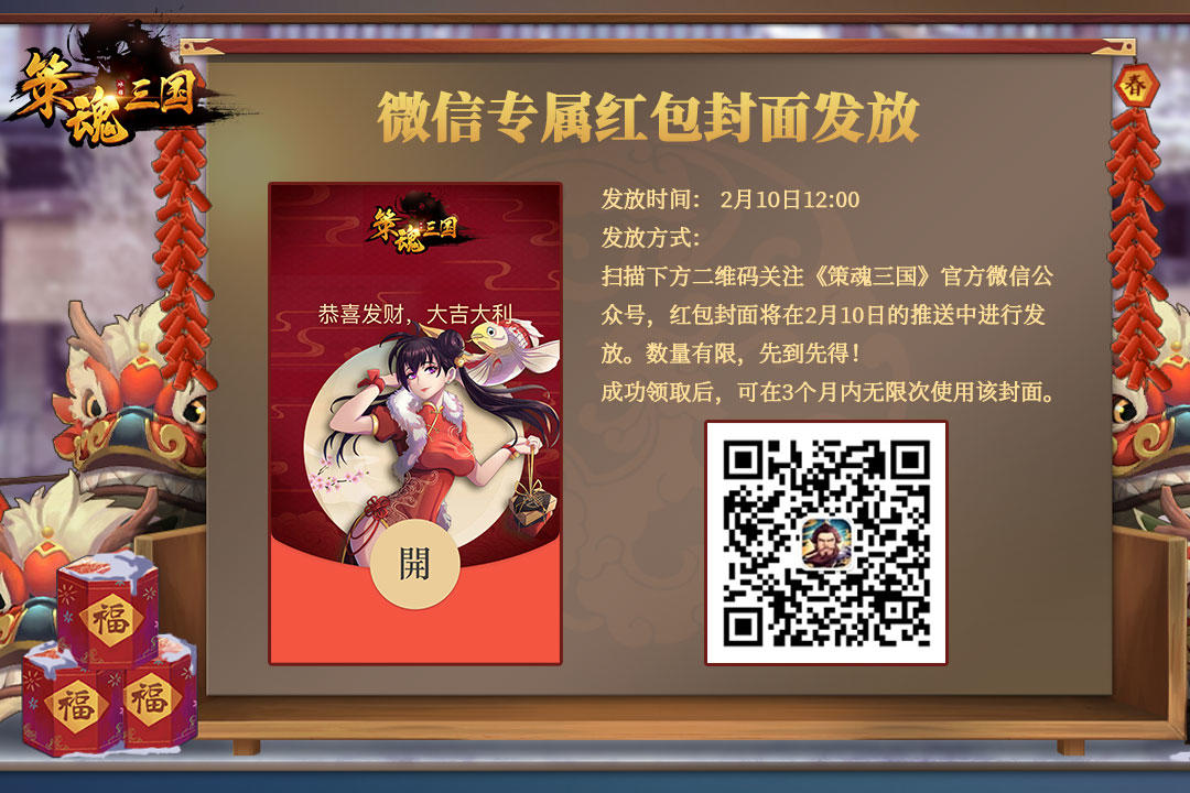 策魂三国【春节庆典】小貂蝉给大家提前拜年啦！专属微信红包封面即将上线！