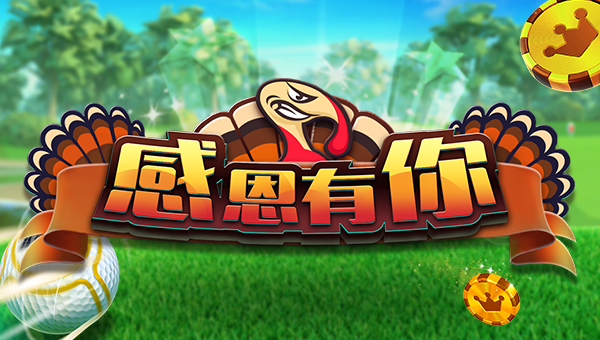 决战高尔夫【锦标赛】感恩有你，相伴而行~