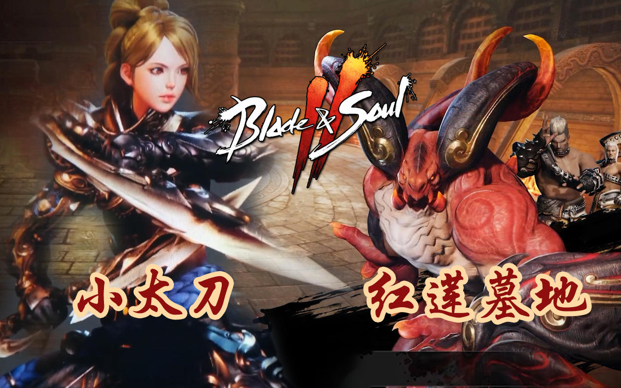 剑灵2 (12)《剑灵2》新职业-小太刀，4人副本《红莲墓地》世界领地《红月沙漠》更新预告