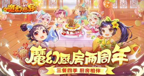 魔幻厨房【活动帖】魔幻厨房2岁啦！