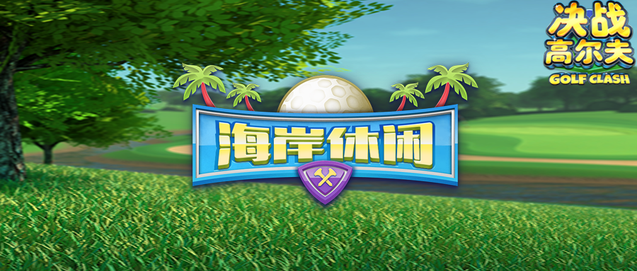 决战高尔夫《决战高尔夫》&ldquo;海岸休闲锦标赛&rdquo;今日开启！