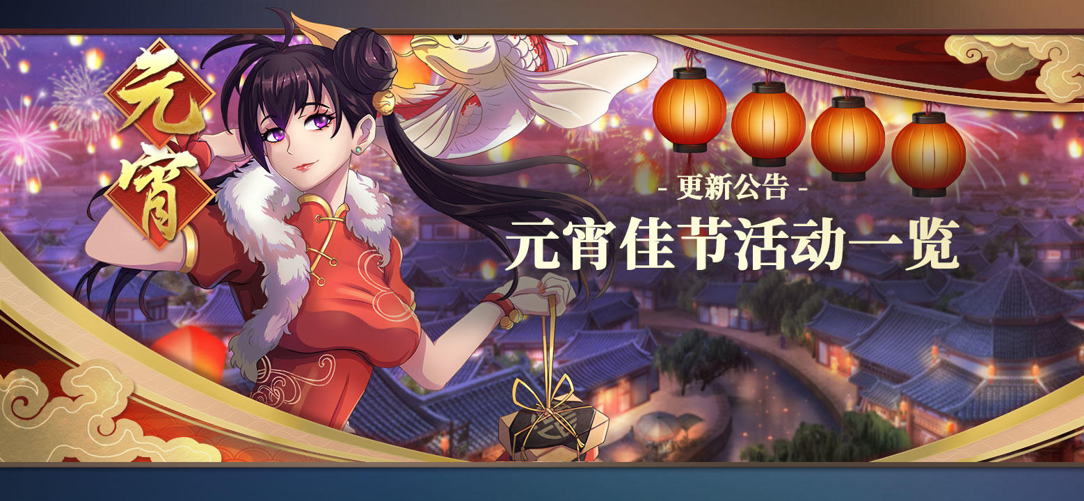 策魂三国更新公告丨元宵佳节活动一览