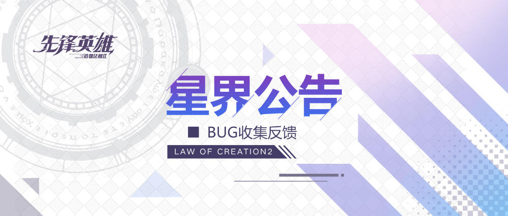 先锋英雄：造物法则2『银月之征』测试BUG反馈贴
