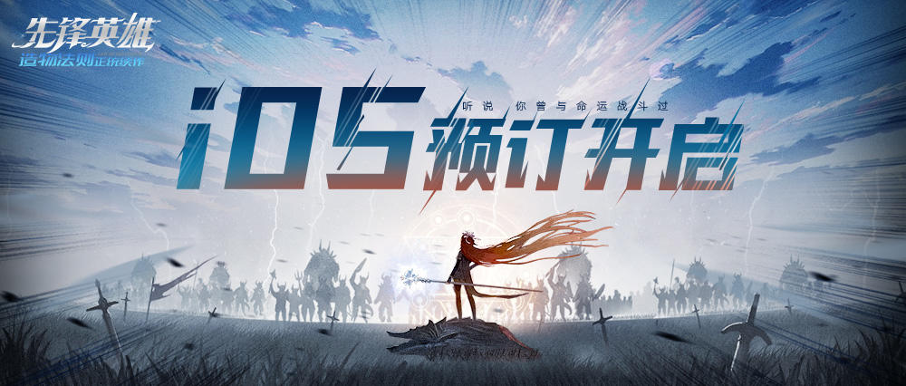 先锋英雄：造物法则2【 iOS预订开启 】攻略大师横空出世！还有iOS预订开启、优化内容，竟还有新的联络据点！？
