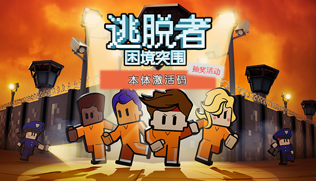 逃脱者：困境突围（付费下载版）【内含福利】逃脱者欢度中秋国庆抽奖活动