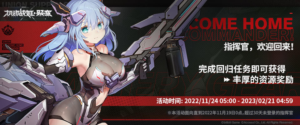 机动战姬：聚变「指挥官，欢迎回来！Welcome Home, Commander! 」