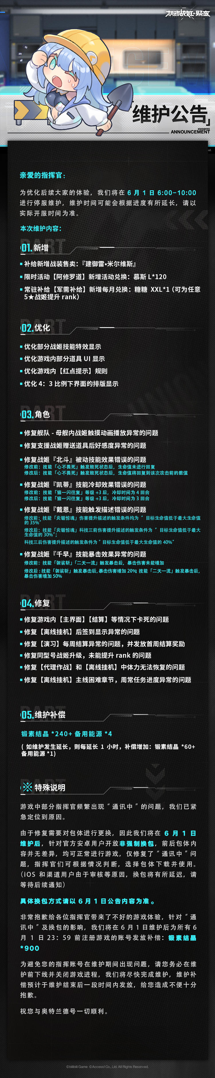 机动战姬：聚变【机动战姬：聚变】6月1日维护公告