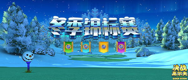 决战高尔夫【锦标赛】冬季锦标赛开启精彩赛事！