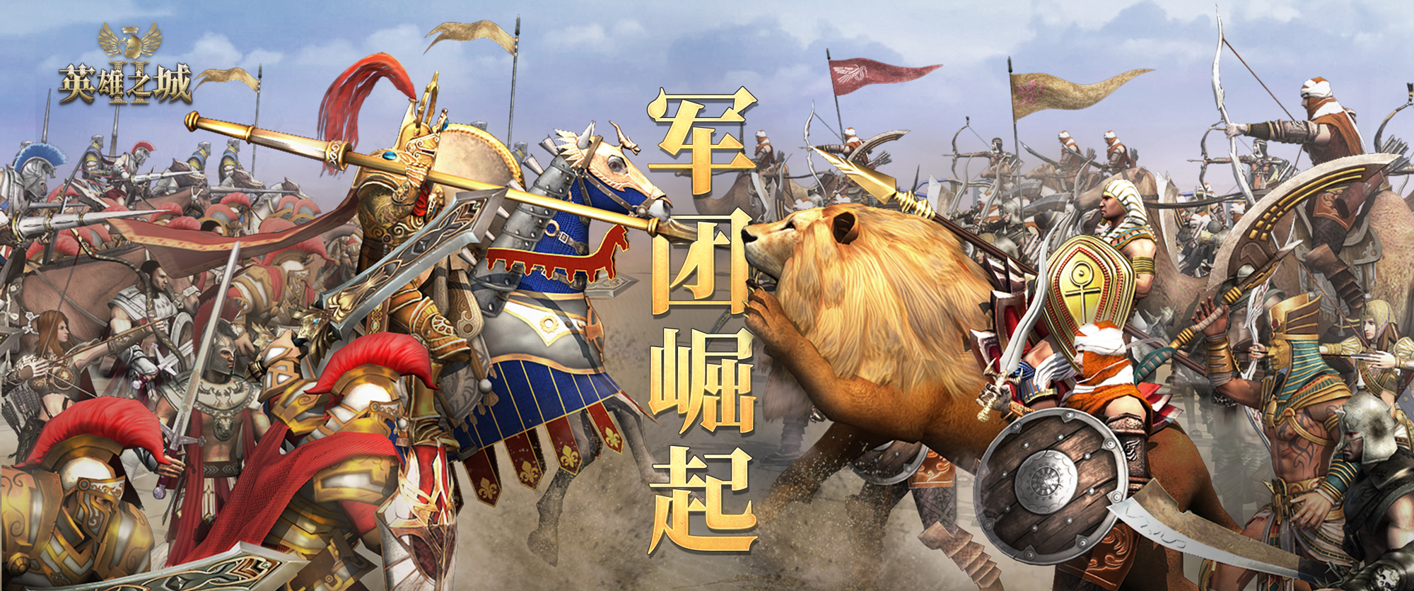 英雄之城Ⅱ《英雄之城2》 &ldquo;军团崛起&rdquo;版本，英雄二次进化来袭！（内有福利