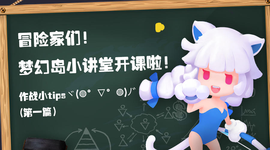 梦幻岛大冒险把握求生作战关键点，分分钟hold住全场