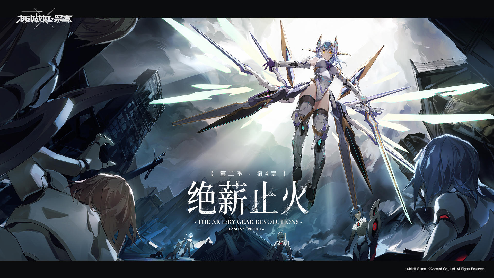 机动战姬：聚变即将开启全新主线剧情「第二季第四章 - 绝薪止火」上篇