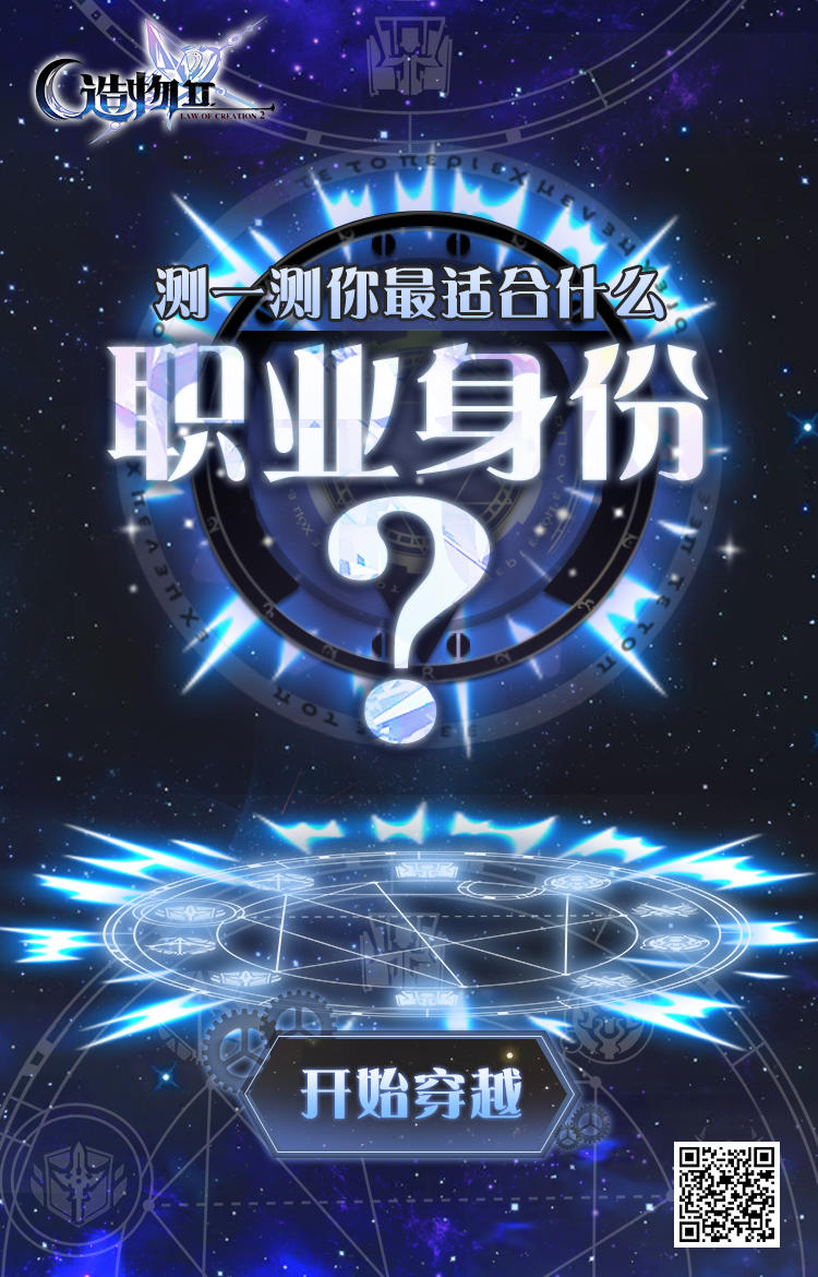 先锋英雄：造物法则2【H5测试】你最适合什么职业身份？