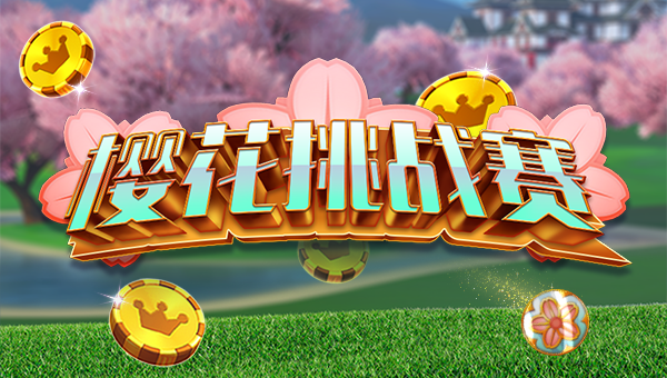 决战高尔夫【锦标赛】樱花挑战赛等你创造奇迹~