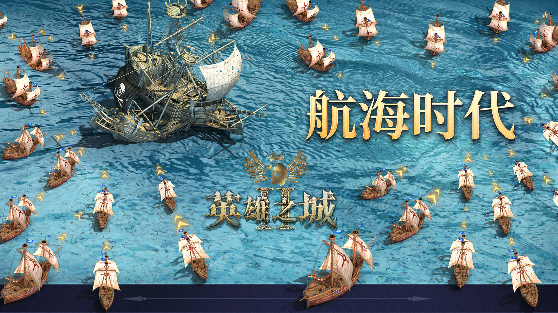 英雄之城Ⅱ《英雄之城II》开启航海新纪元，征途乃是星辰大海！