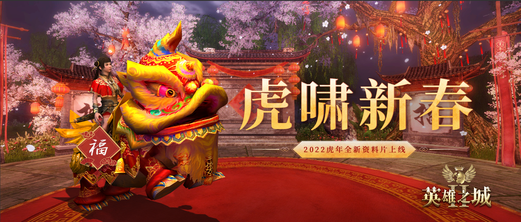 英雄之城Ⅱ《英雄之城2》&ldquo;虎啸新春&rdquo;版本，全新英雄强势来袭！（内有福利）