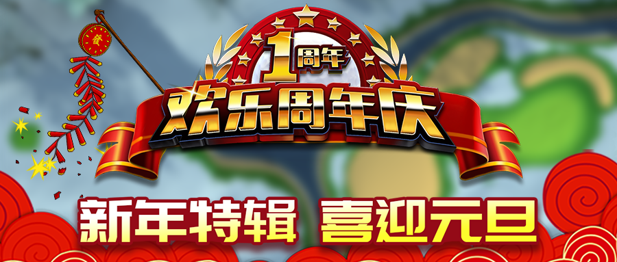 决战高尔夫【锦标赛】新年特辑，喜迎元旦，欢乐周年庆等你来体验！