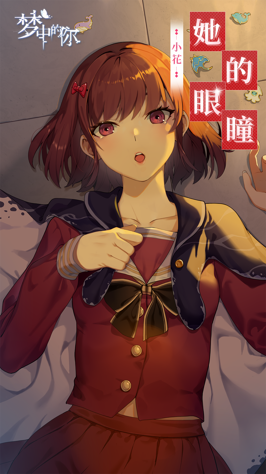 梦中的你【第二季】小花「她的眼瞳」