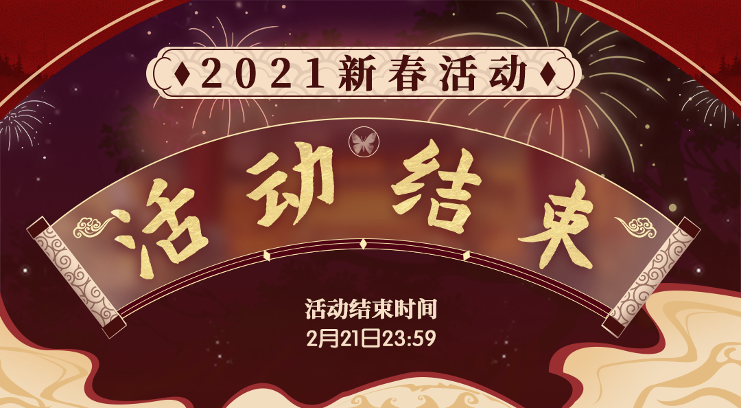 梦中的你【提醒】2021新春活动即将结束~