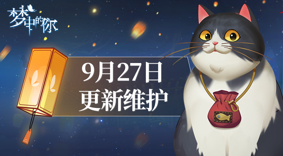梦中的你【内附福利合辑】9月27日新版本上线，这些事情你要知道！