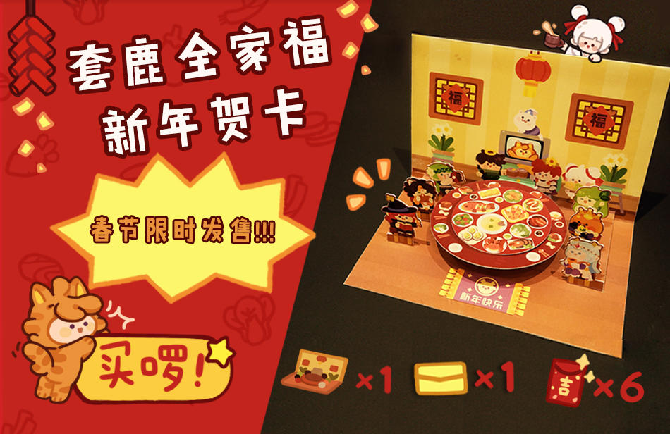 妙连千军【春节周边】欢聚一堂，才是最好的礼物