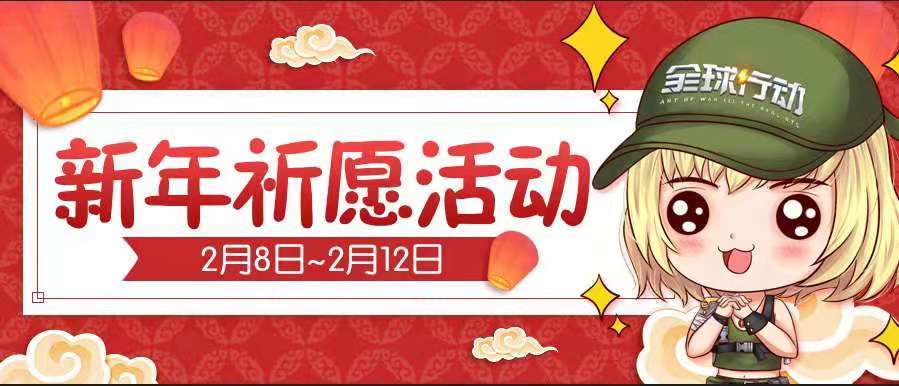 全球行动【已开奖】新年祈愿，大声告诉小秋莎，你的新年愿望吧！