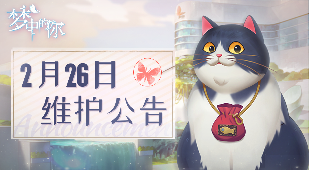 梦中的你【公告】2月26日维护&更新公告
