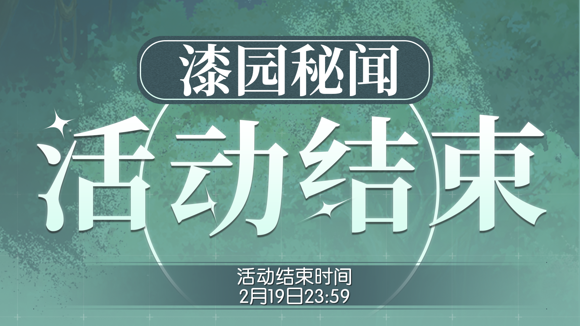 梦中的你【公告】漆园秘闻活动即将结束~