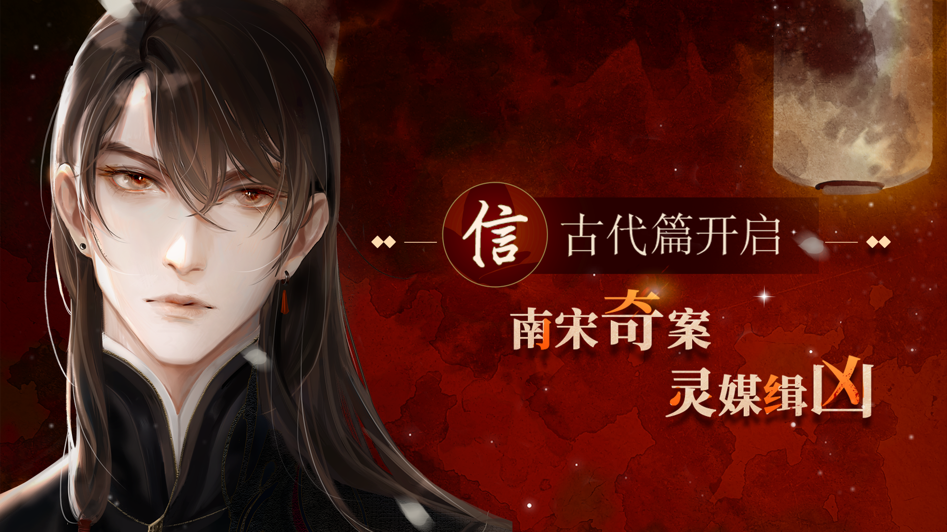 梦中的你【第二季】古代信：灵媒侦探 在线缉凶