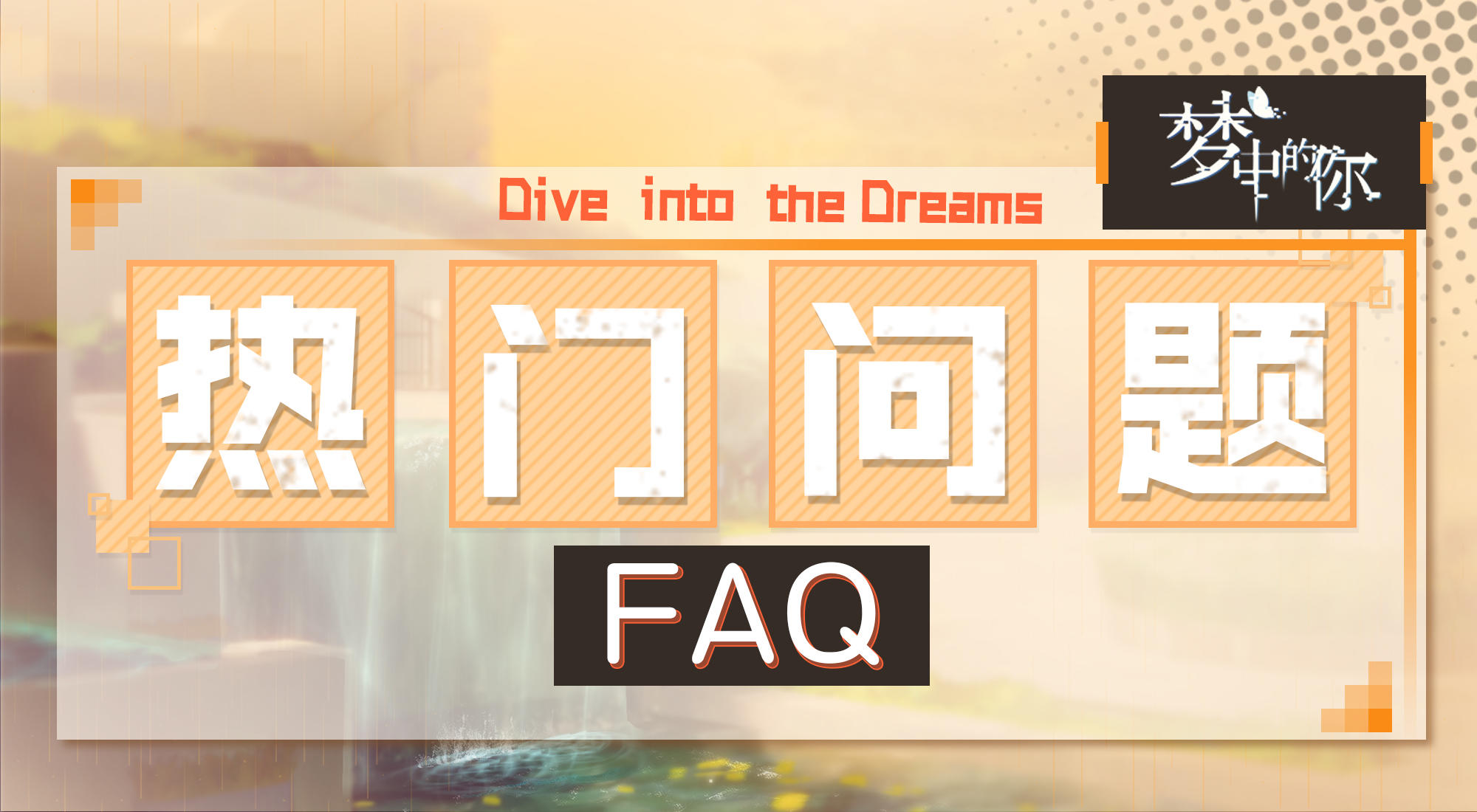 梦中的你[FAQ]《梦中的你》常见问题解答