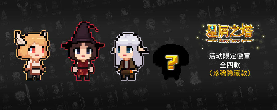 星屑之塔【活动限定】攻略活动再启，隐藏徽章等你赢！