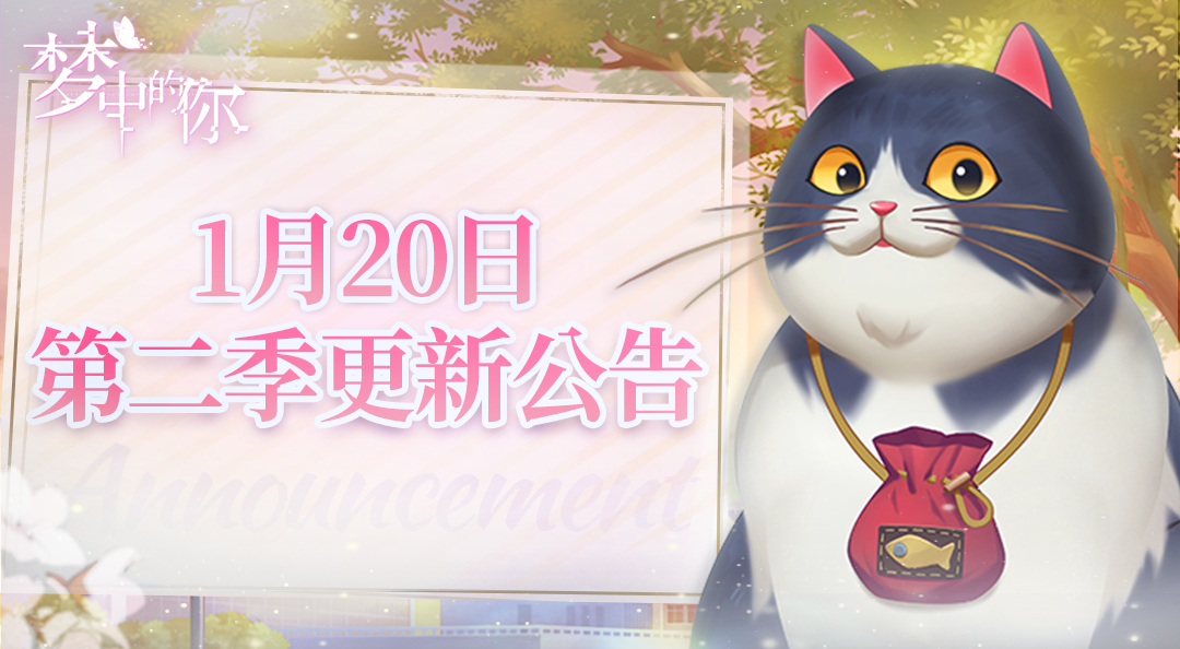 梦中的你【公告】1月20日维护&更新公告