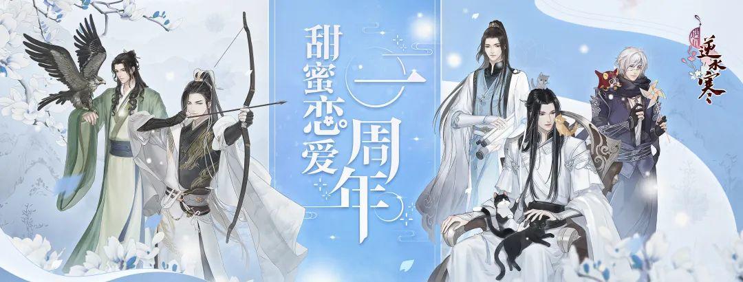 遇见逆水寒【周边掉落】遇见逆水寒周年庆福利放送 | 关注我明天动态