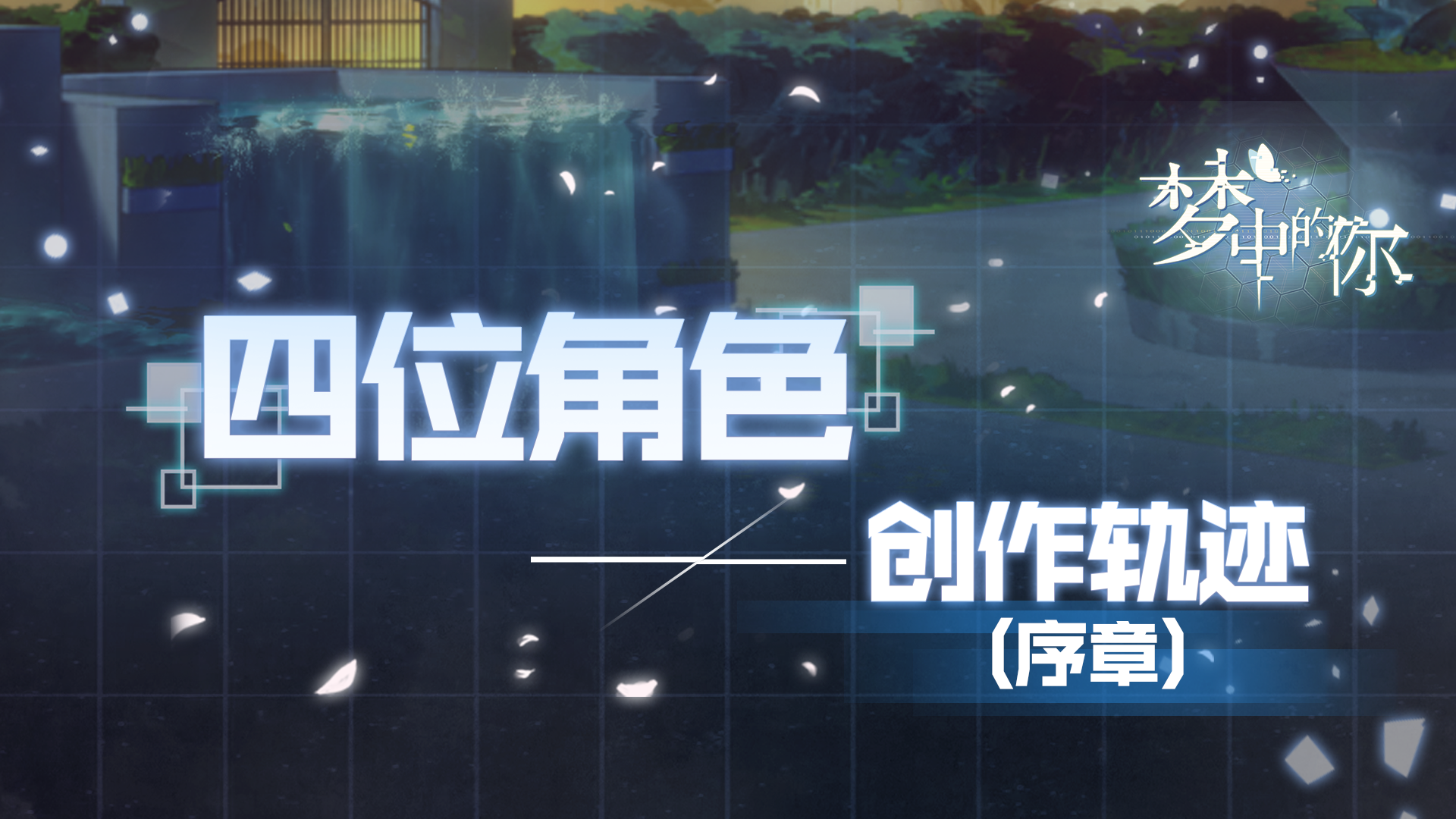 梦中的你《梦中的你》四位角色创作轨迹（序章）