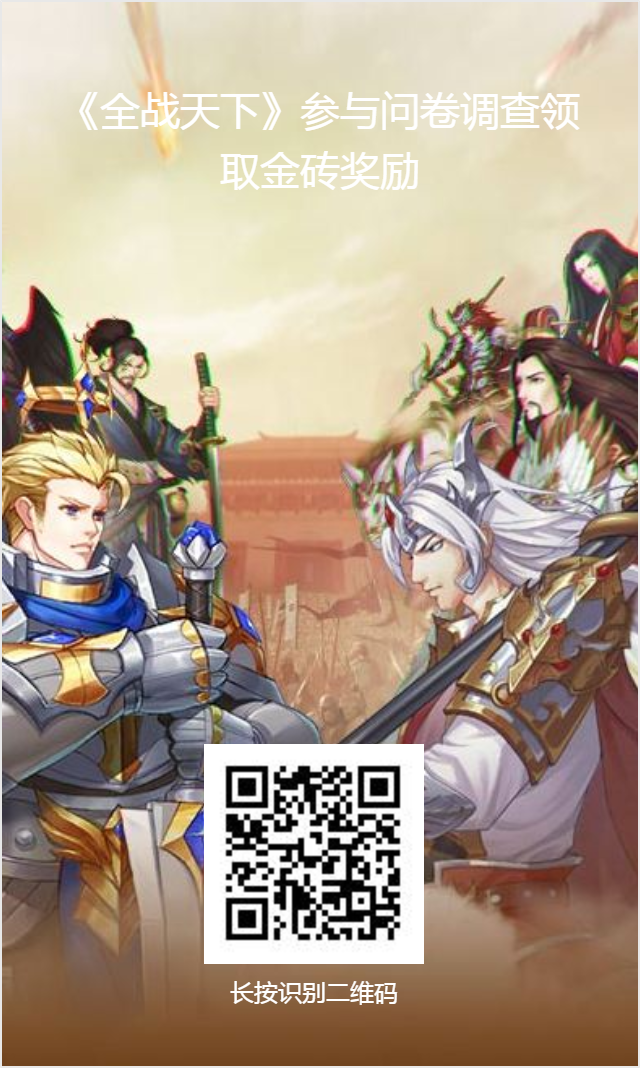 全战天下金砖免费领丨参与《全战天下》问卷调查，领取豪华大礼包！