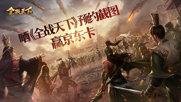 全战天下有奖活动丨晒《全战天下》游戏角色信息，赢京东卡好礼
