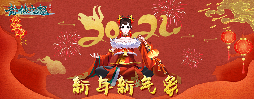 封仙之怒【封仙之怒之牛年新春送祝福，齐家好运叠叠乐！】