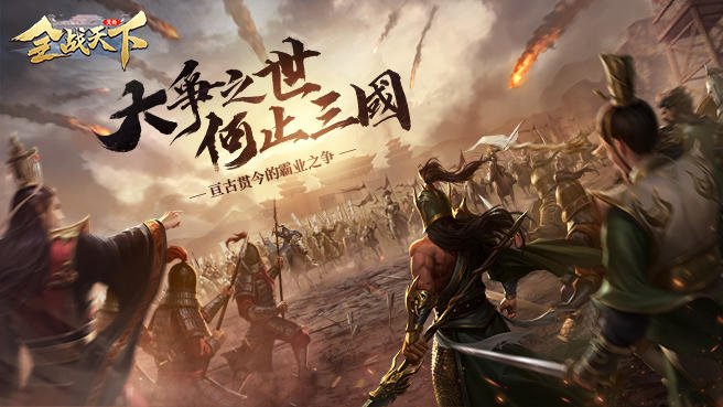 全战天下预下载正式开启丨《全战天下》开服活动全爆料
