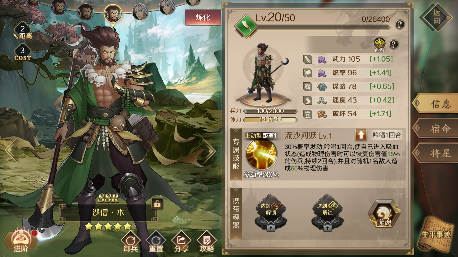 全战天下本是天宫卷帘大将，因故被贬入凡间之--SSR沙僧