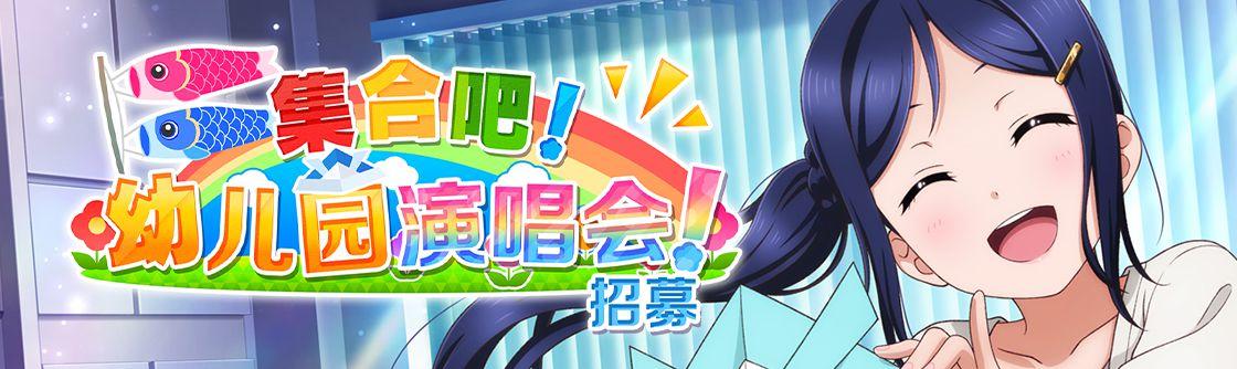 学园偶像季：群星闪耀集合吧！幼儿园演唱会！招募登场
