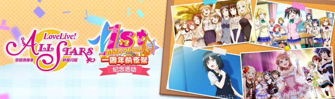 学园偶像季：群星闪耀一周年前夜祭纪念活动登场