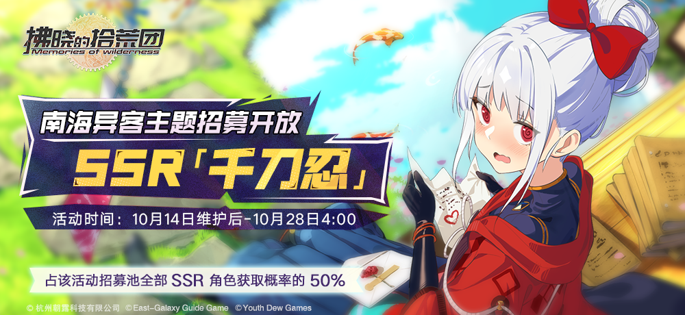 拂晓的拾荒团通常SSR角色【千刀 忍】 南海异客主题招募开放 &mdash;&mdash;