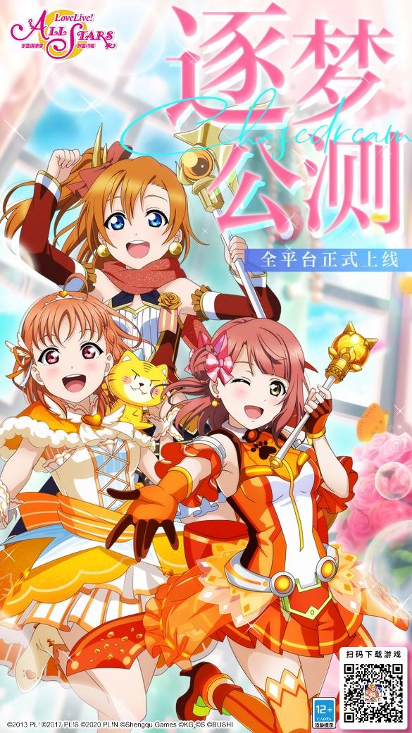 学园偶像季：群星闪耀《Love Live! 学园偶像季：群星闪耀》今日全平台上线，逐梦起航！