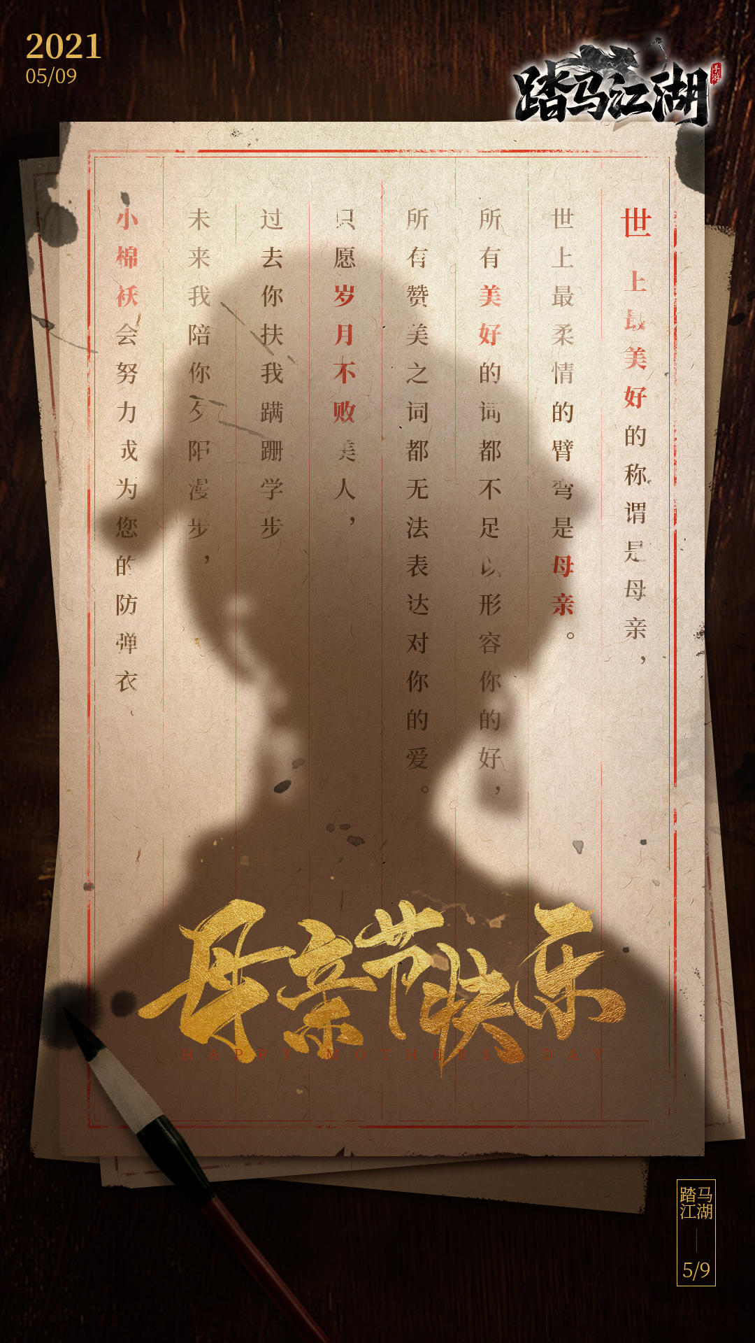 踏马江湖致敬最伟大的女人，母亲节快乐！