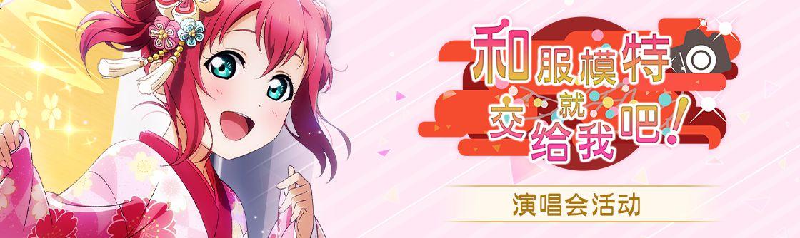 学园偶像季：群星闪耀「和服模特就交给我吧」国服第二期活动速览