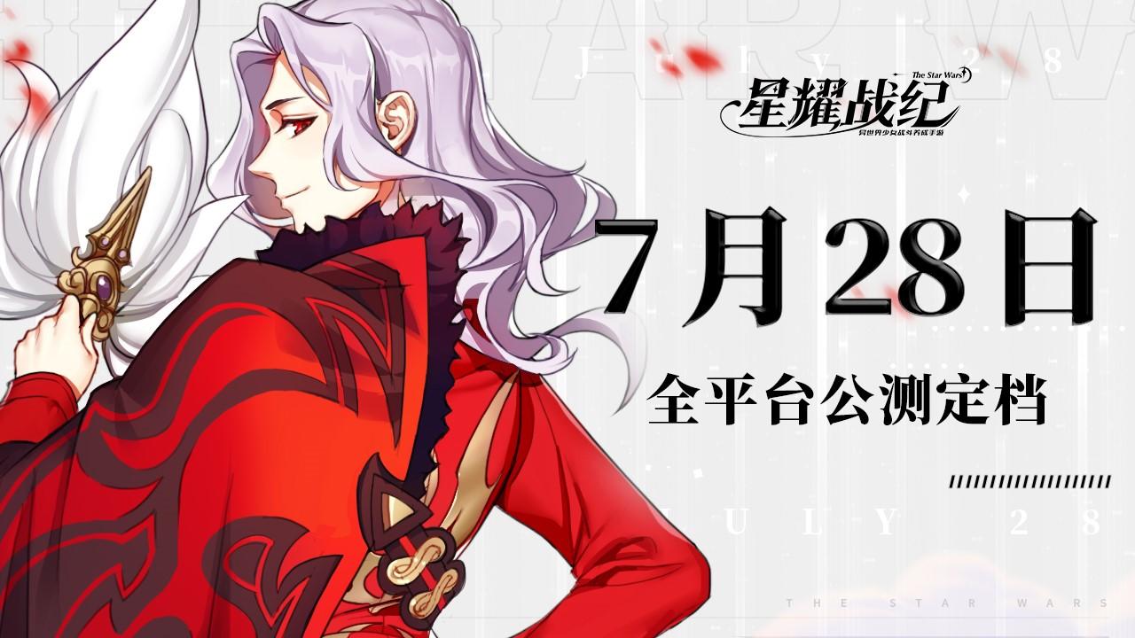 星耀战纪【星耀战纪】全平台公测定档7月28日！