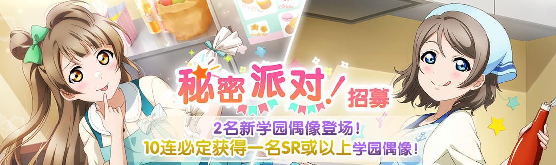 学园偶像季：群星闪耀秘密派对！招募登场！